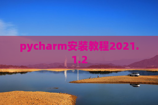pycharm安装教程2021.1.2