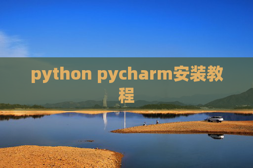python pycharm安装教程
