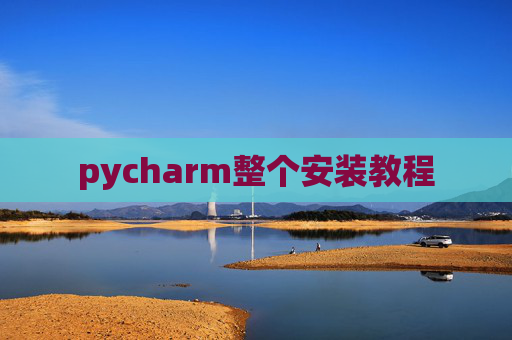 pycharm整个安装教程