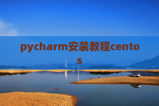 pycharm安装教程centos